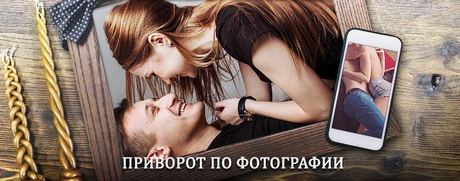 Сильный приворот по фотографии | Дарьинское