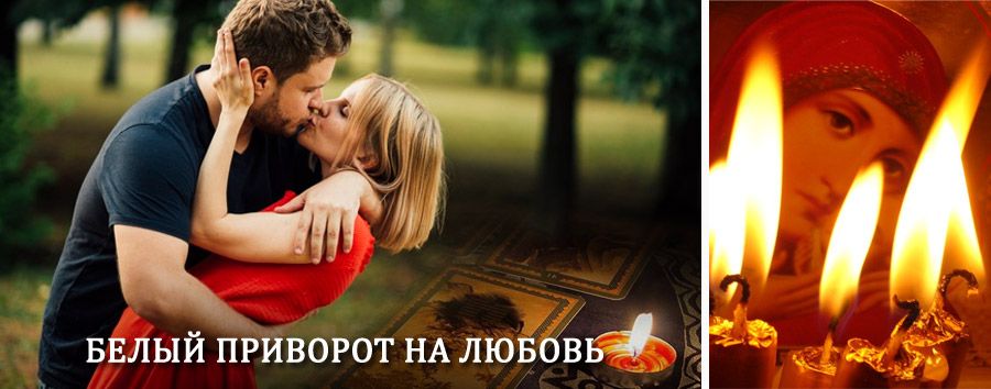 Приворот в домашних условиях на мужчину в Дарьинском