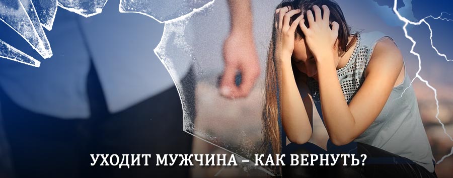 Как вернуть мужа в семью – действенный способ от гадалки в Дарьинском