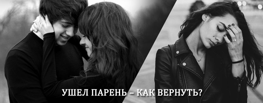 Как вернуть парня после расставания – действенный приворот от гадалки в Дарьинском